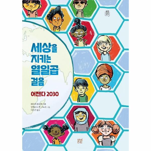 피오르드 세상을 지키는 열일곱 걸음 : 어젠다 2030  - 봄볕 생각 4