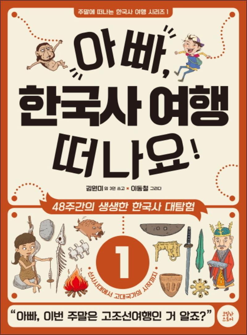 온누리북스 [온누리북스] 아빠 한국사 여행 떠나요 1 선사시대에서 고대국가의 시작까지 (주말에 떠나는 한국사 여행 시리즈 1)