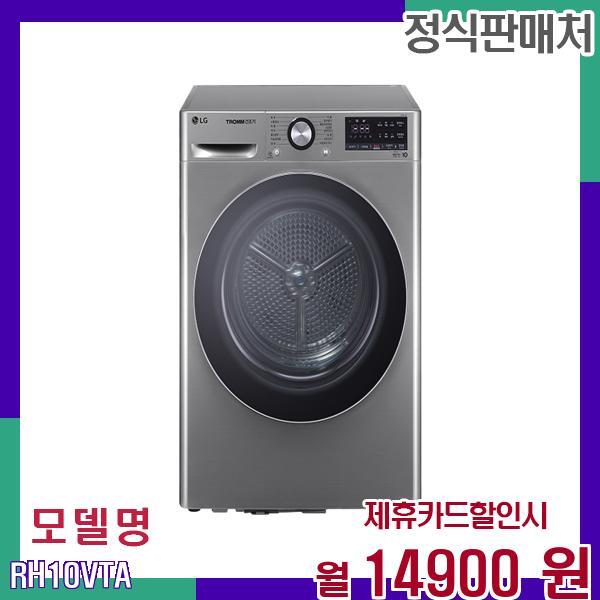 [렌탈]LG전자 LG 트롬 듀얼 인버터 건조기 RH10VTA 60개월 31900/60개월 의무사용
