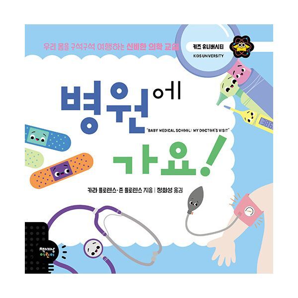 밀크북 병원에 가요!  : 우리 몸을 구석구석 여행하는 신비한 의학 교실