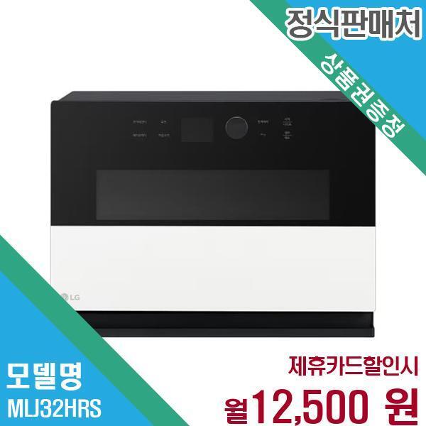 [렌탈]LG전자 LG 32L 광파 전기오븐 MLJ32HRS.CKOR 60개월 25500/60개월 의무사용