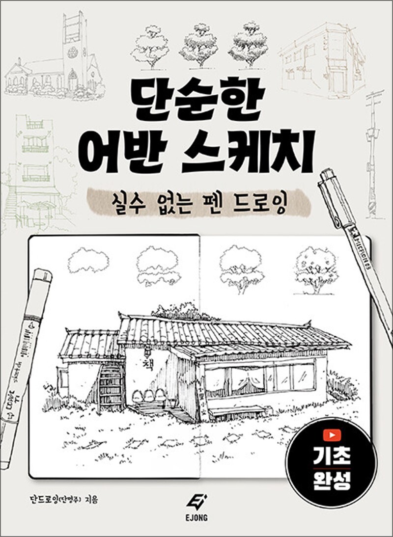 사이먼북스 [사이먼북스] 단순한 어반 스케치 - 실수 없는 펜 드로잉
