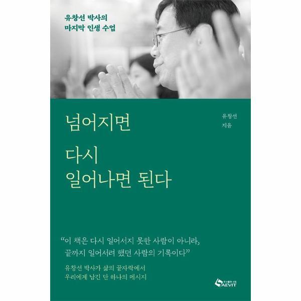 북스토어 넘어지면 다시 일어나면 된다 - 유창선 박사의 마지막 인생 수업