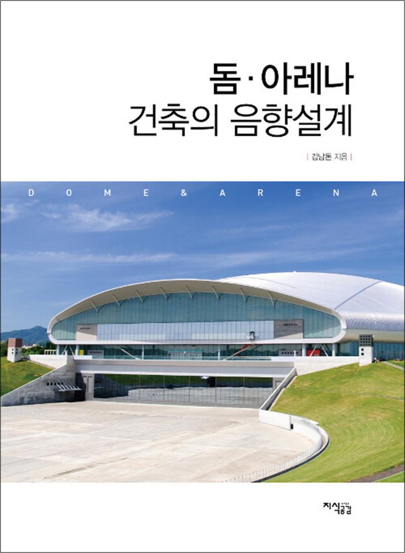 지식공감 온누리북스 [온누리북스] 돔.아레나 건축의 음향설계