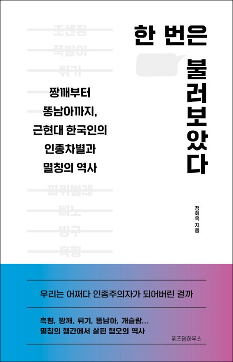 봄봄북스 [봄봄북스] [큰글자도서] 한 번은 불러보았다 - 짱깨부터 똥남아까지, 근현대 한국인의 인종차별과 멸칭의 역사