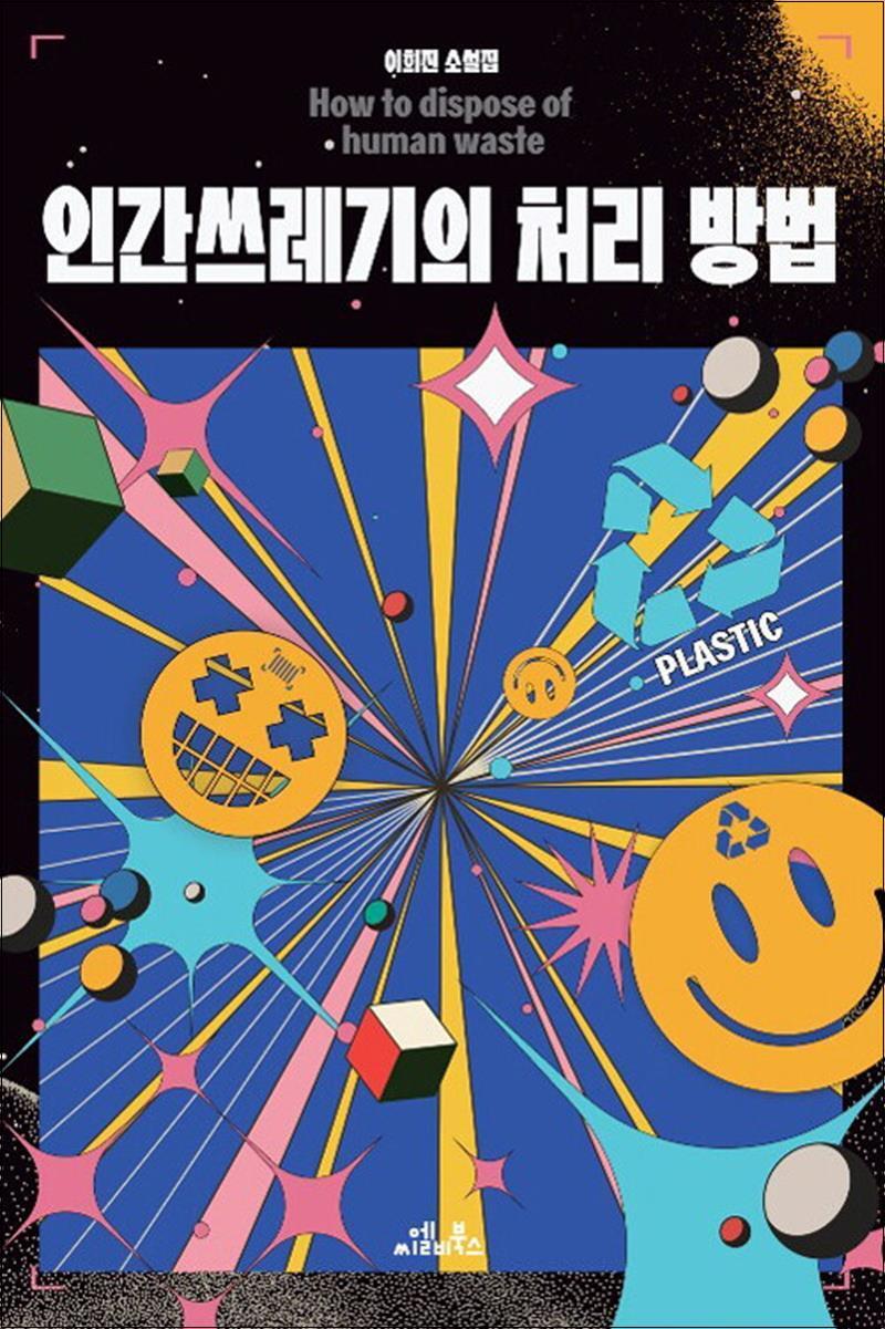 씨엘비북스 팝북 [팝북] 인간쓰레기의 처리 방법 - 이희진 소설집