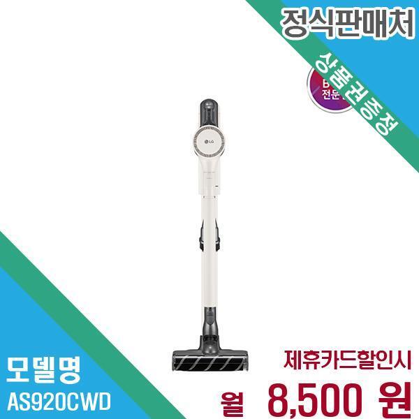 [렌탈]LG전자 LG 코드제로 260W 무선청소기 오브제컬렉션 AS920CWD.BKOR 60개월 21500/60개월 의무사용