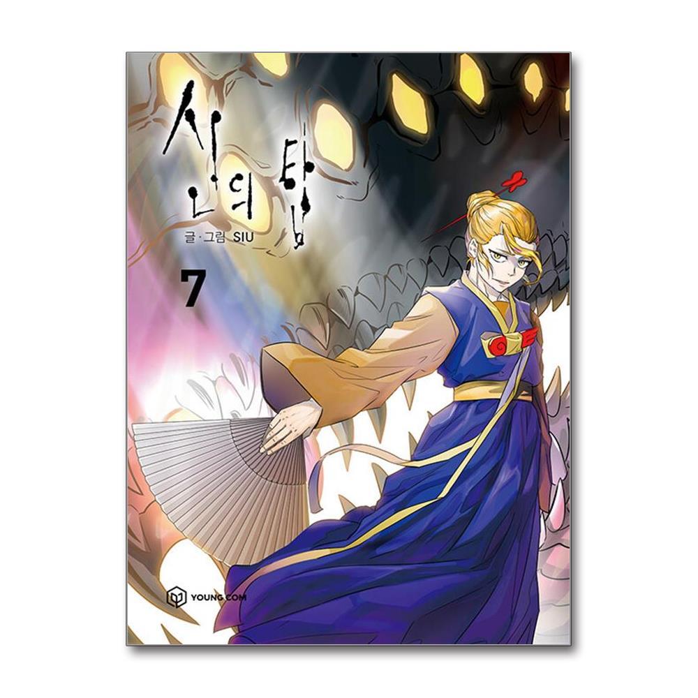 더스터디물류 사은품) 신의 탑 7 (영컴)