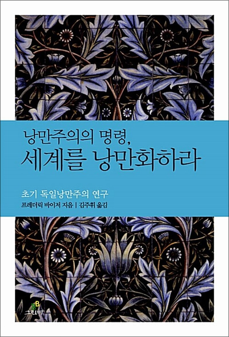 사이먼북스 [사이먼북스] 낭만주의의 명령, 세계를 낭만화하라 - 초기 독일낭만주의 연구