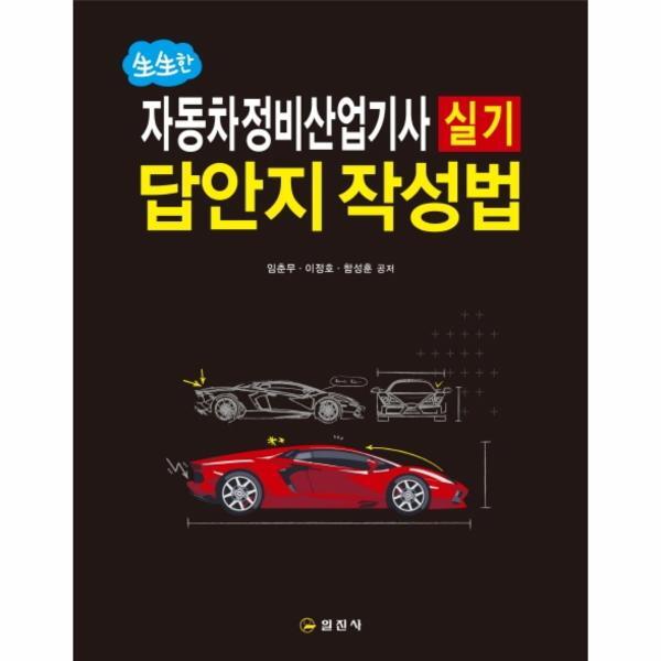 벤티북 생생한 자동차정비산업기사 실기 답안지 작성법