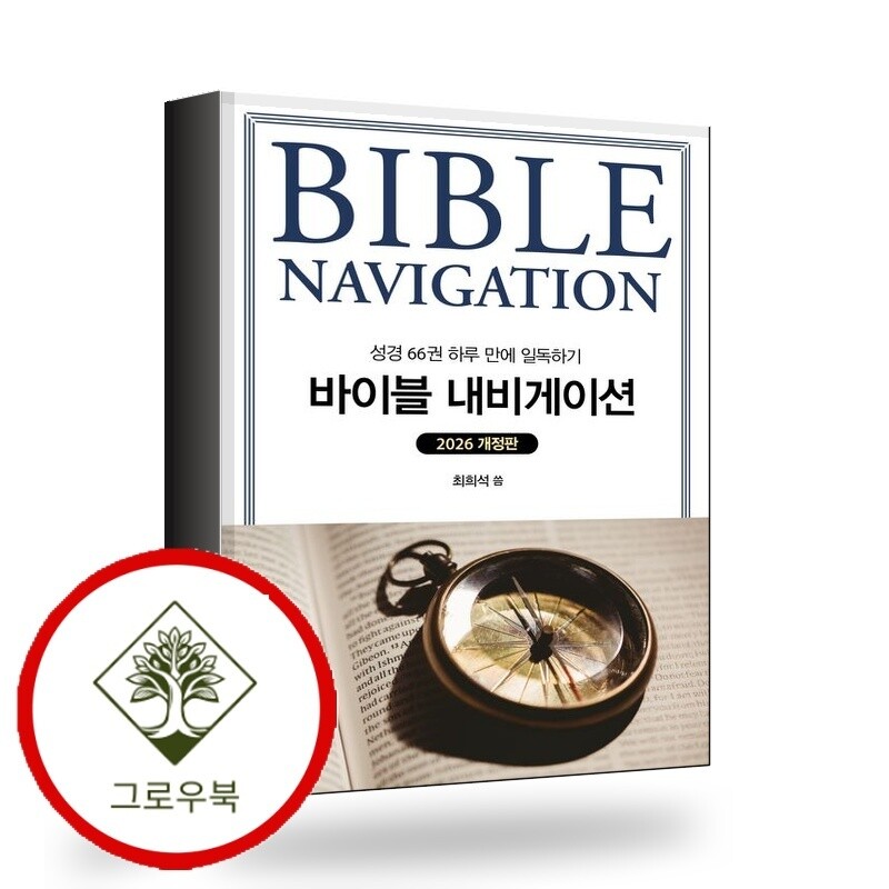 한국학술정보 바이블 내비게이션 바이블내비게이션 스테디셀러