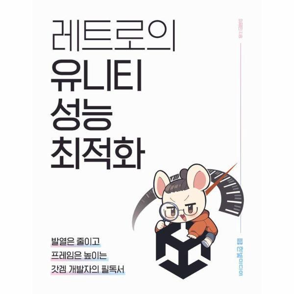 한빛미디어 피오르드 레트로의 유니티 성능 최적화 - 발열은 줄이고 프레임은 높이는 갓겜 개발자의 필독서