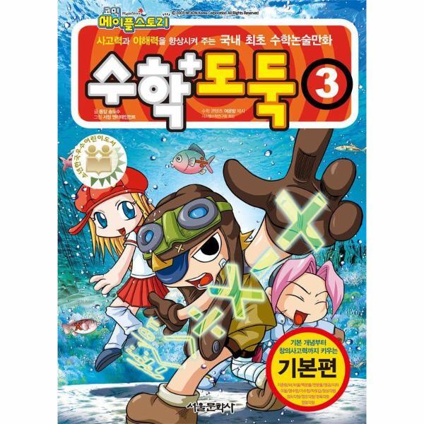 서울문화사 월드북 수학도둑 3 - 코믹 메이플스토리