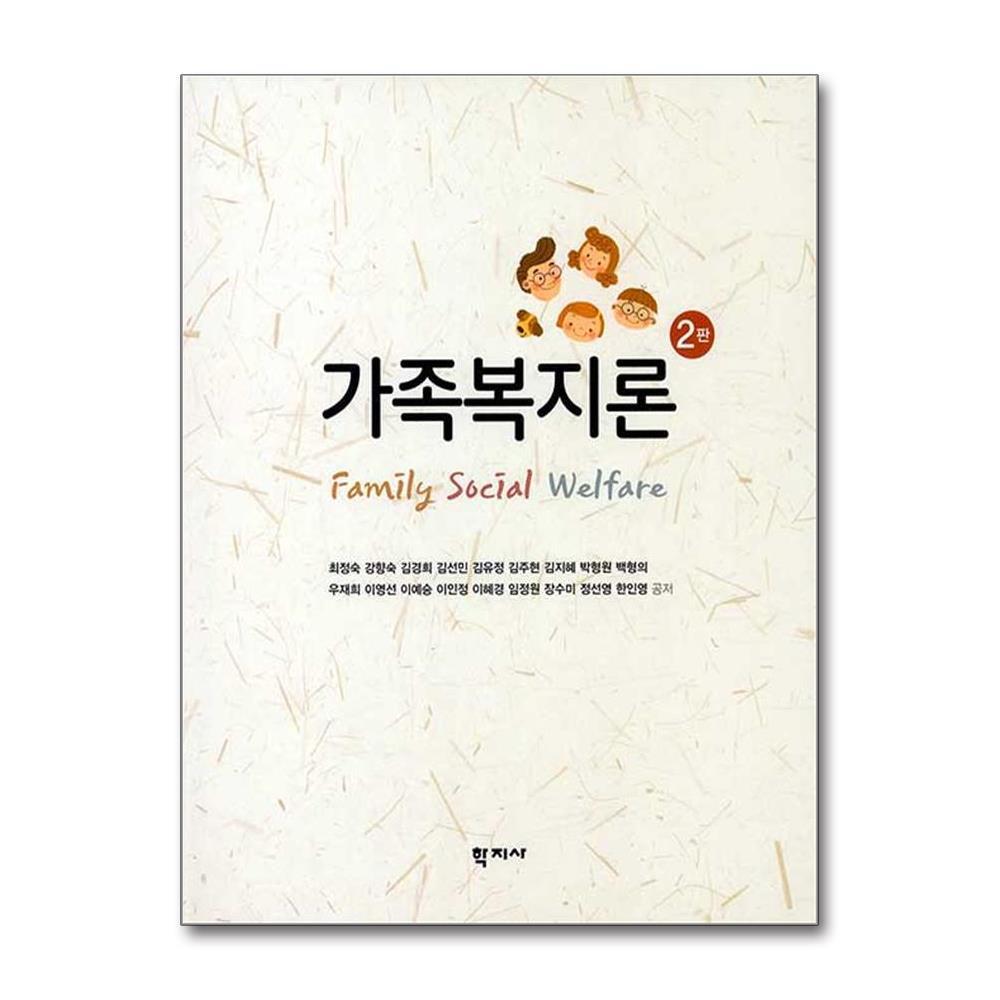 올북 가족복지론 (최정숙 외) (마스크제공)