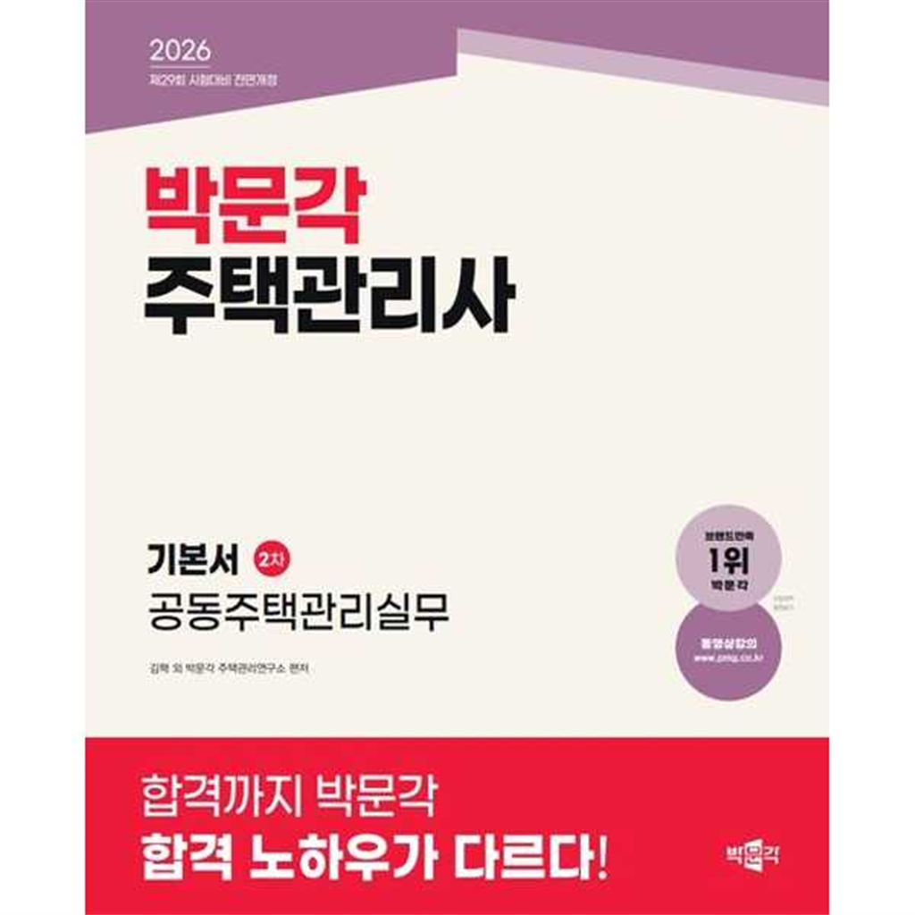 박문각 [박문각]박문각 2026 박문각 주택관리사 기본서 2차 공동주택관리실무