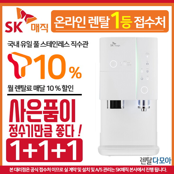 SK매직 [렌탈]SK매직 SK매직얼음정수기렌탈 직수형 올인원 냉온 WPU-i210C 의무사용3년 초기비용면제/36개월 의무사용