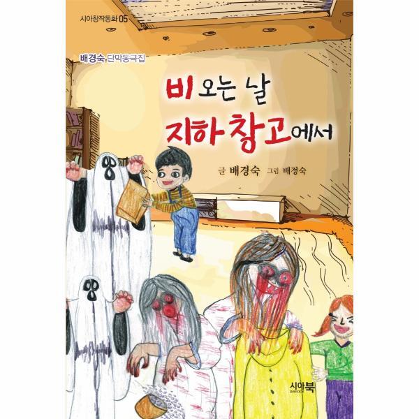 월드북 비오는 날 지하창고에서 : 배경숙 단막동극집 - 시아창작동화 5