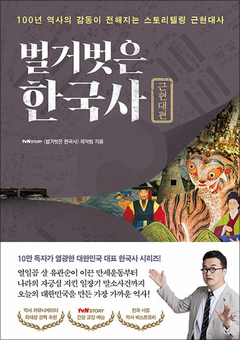 프런트페이지 온누리북스 [온누리북스] 벌거벗은 한국사 : 근현대편