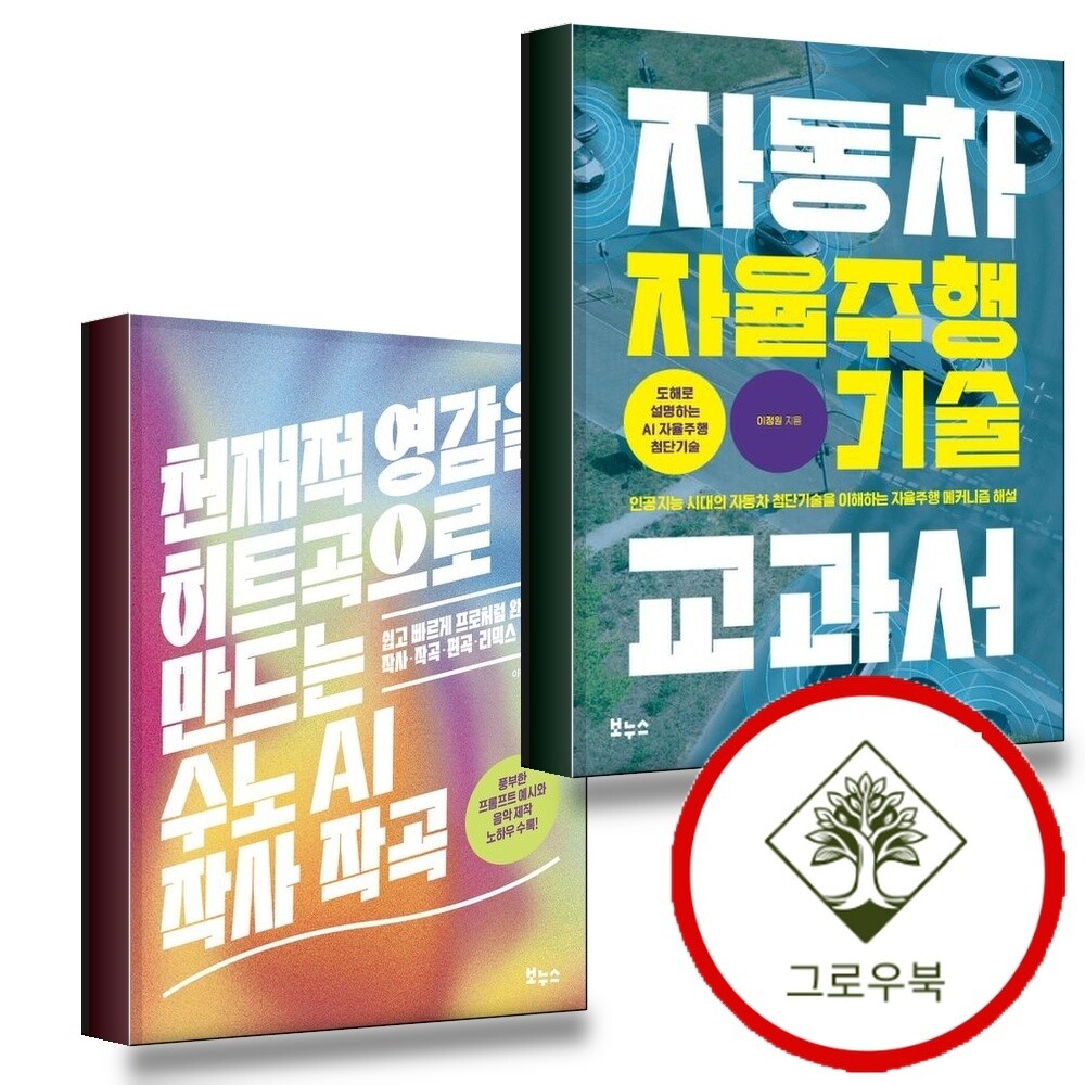 보누스 그로우북 자동차 자율주행 기술 교과서 + 천재적 영감을 히트곡으로 만드는 수노 AI 작사 작곡 (전2권) 세트 스테디