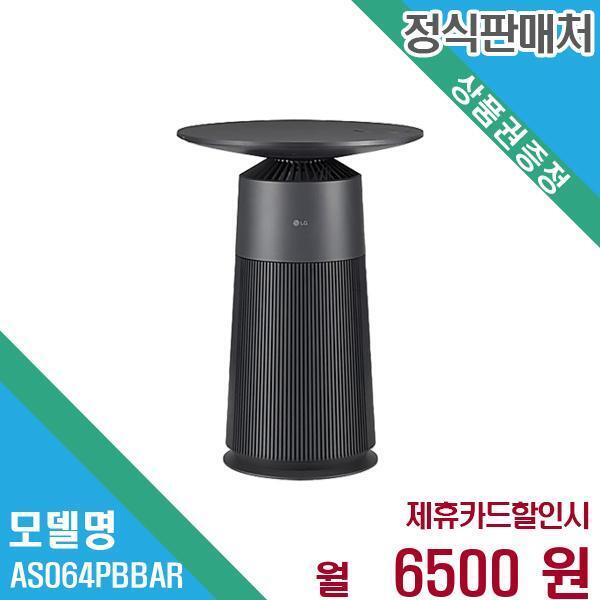 [렌탈]LG전자 LG전자 퓨리케어 공기청정기 에어로퍼니처 AS064PBBAR 60개월 19,500/60개월 의무사용