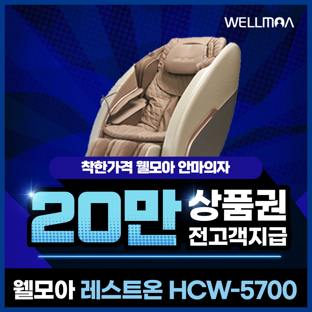 [렌탈]웰릭스 [렌탈] 웰모아 레스트온 안마의자 렌탈 HCW-5700 5년44900/60개월 의무사용