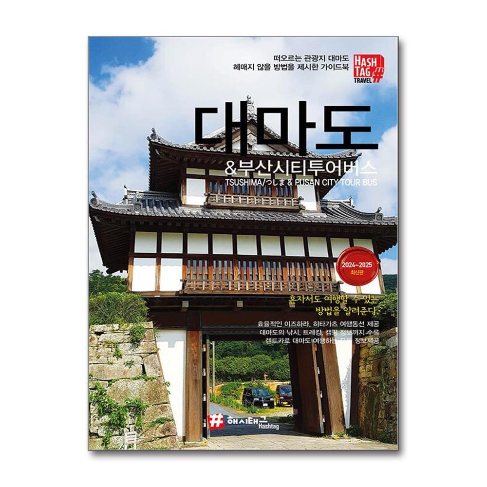 해시태그 올북 해시태그 대마도 & 부산시티투어버스 (마스크제공)
