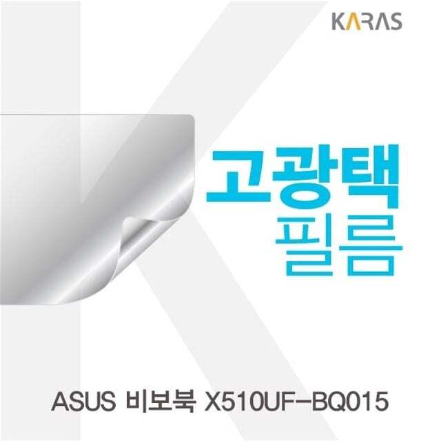 카라스인터내셔널 오너클랜 ASUS 비보북 X510UF-BQ015용 고광택필름