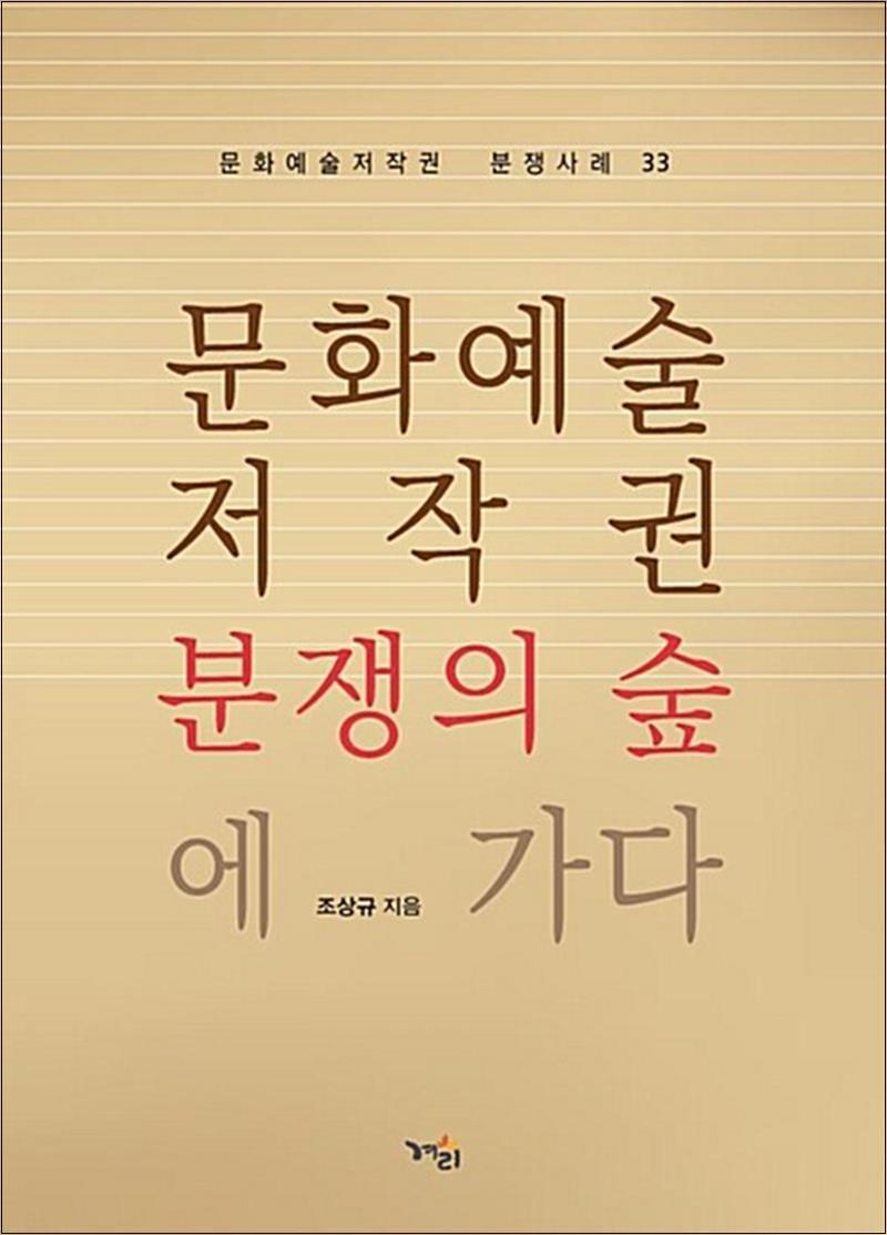 제이북스 [제이북스] 문화예술저작권 분쟁의 숲에 가다