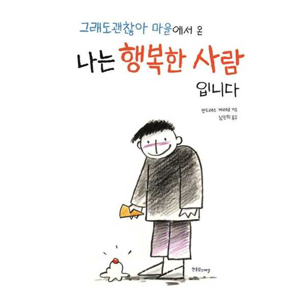 한울림스페셜 [한울림스페셜] 그래도 괜찮아 마을에서 온 나는 행복한 사람입니다  - 양장본 Hardcover ..