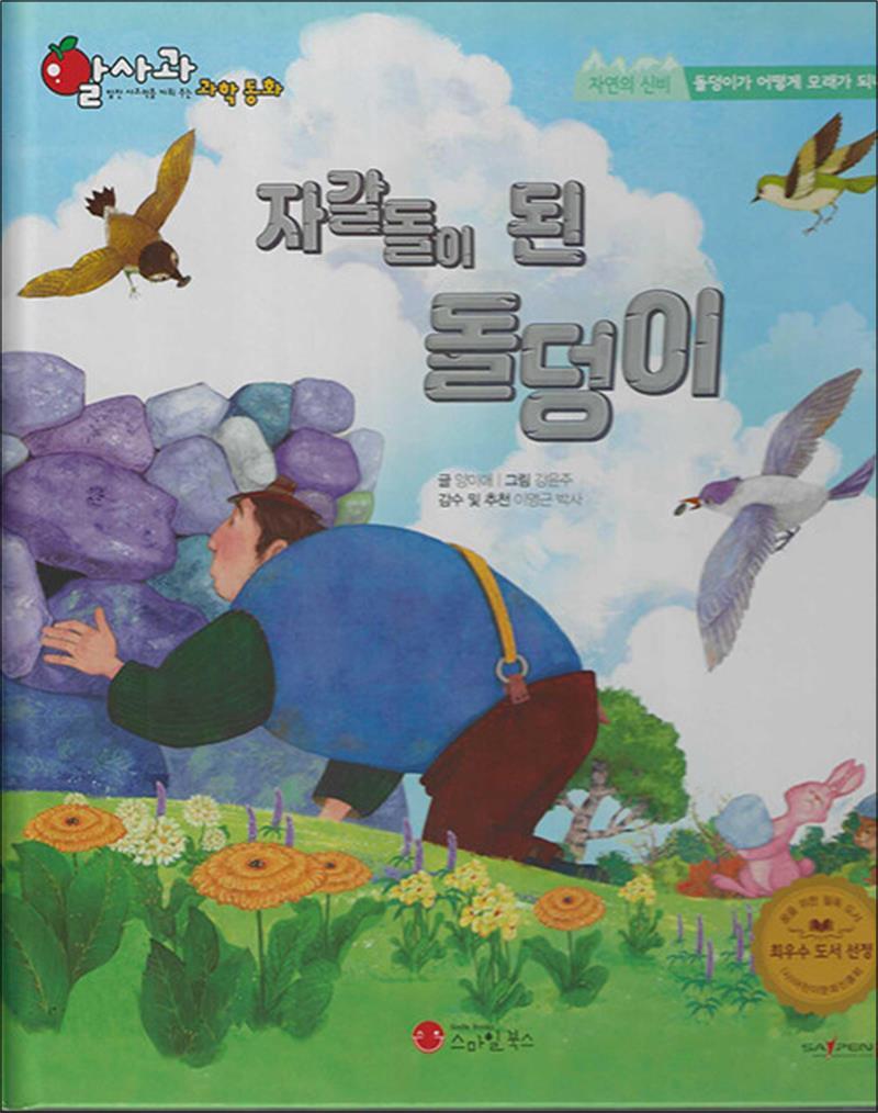 사이먼북스 [사이먼북스] 자갈돌이 된 돌덩이 (세이펜 적용 세이펜 미포함)