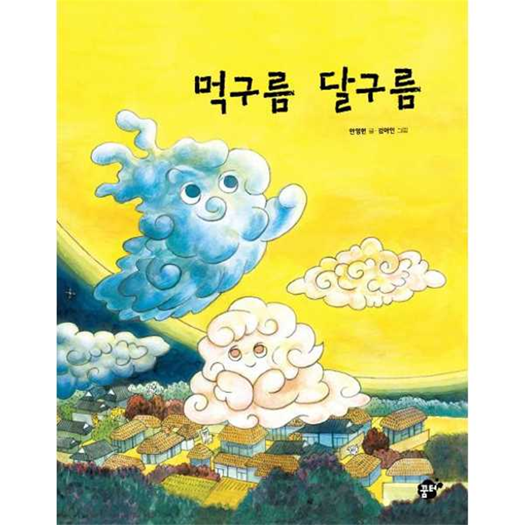꿈터 꿈터 [꿈터] 먹구름 달구름  - 양장본 Hardcover