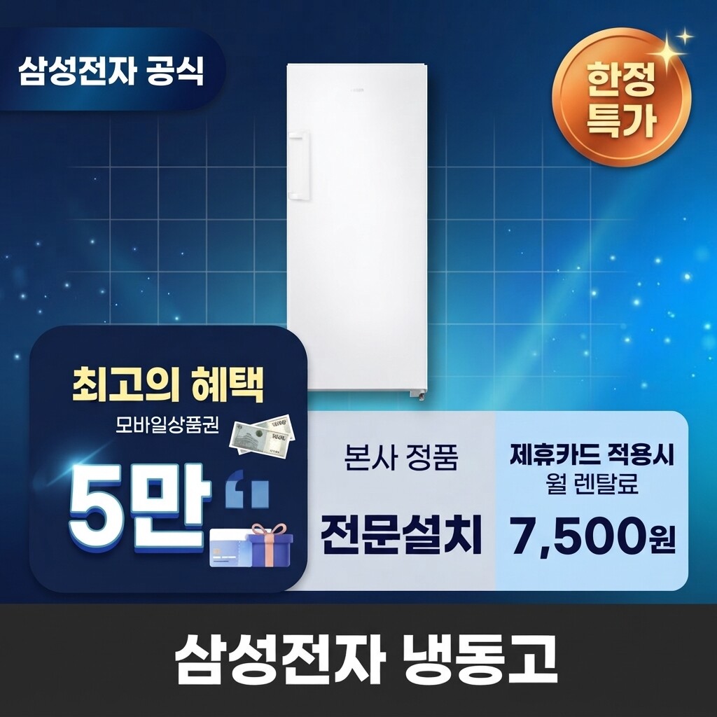 (주)교원프라퍼티 [렌탈]교원웰스 [렌탈] 삼성전자 냉동고 냉동고렌탈 삼성 냉동고 렌탈 BS렌탈 RZ22CG4000WW 60개월 20500/60개월 의무사용