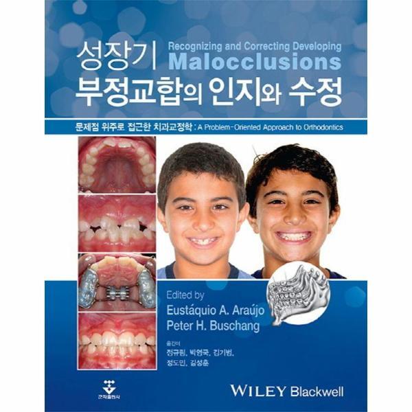 웅진북센 성장기 부정교합의 인지와 수정 : 문제점 위주로 접근한 치과교정학 (양장)