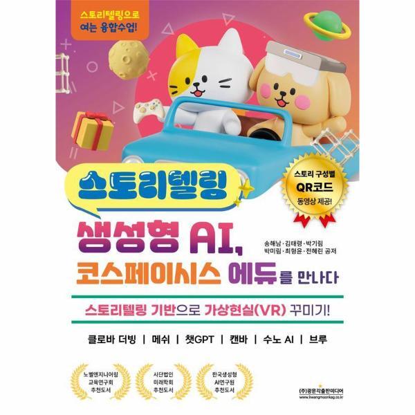 월드북 스토리텔링 생성형 AI, 코스페이시스 에듀를 만나다 : 스토리텔링 기반으로 가상현실(VR) 꾸미기! 클로바 더빙 / 메쉬 / 챗GPT / 캔바 / 수노 AI / 브루