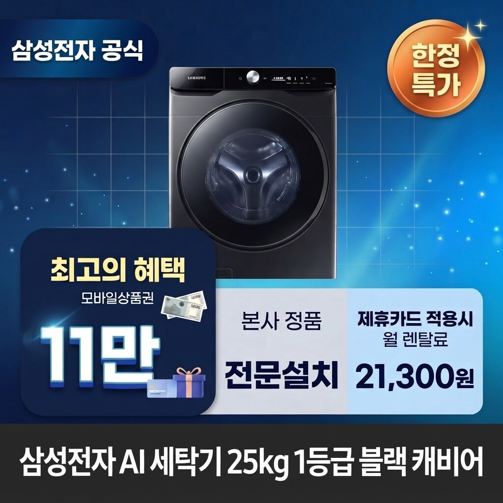 (주)교원프라퍼티 [렌탈]교원웰스 [렌탈] 삼성전자 AI 세탁기 25kg 1등급 세탁기렌탈 삼성 세탁기 렌탈 WF25DG8650BV 60개월 34300/60개월 의무사용