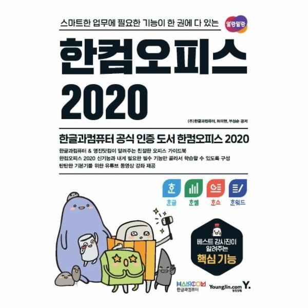 영진닷컴 이노플리아 한컴오피스 2020 한글 한셀 한쇼 한워드 : 스마트한 업무에 필요한 기능이 한 권에 다 있는