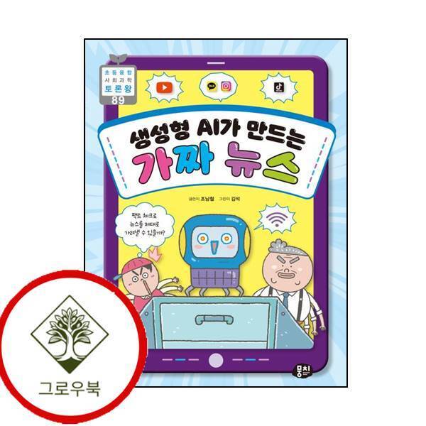 그로우북 생성형 AI가 만드는 가짜 뉴스 생성형AI가만드는가짜뉴스 스테디셀러