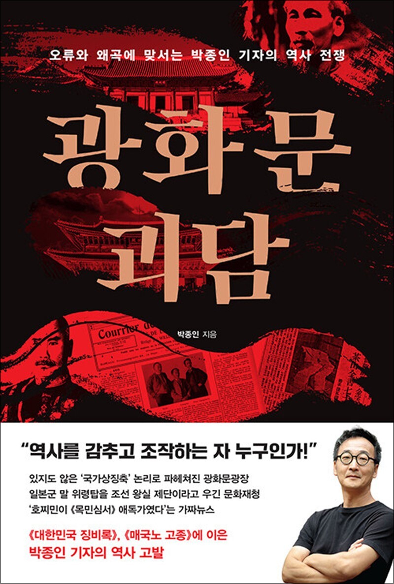 제이북스 [제이북스] 광화문 괴담 - 오류와 왜곡에 맞서는 박종인 기자의 역사 전쟁