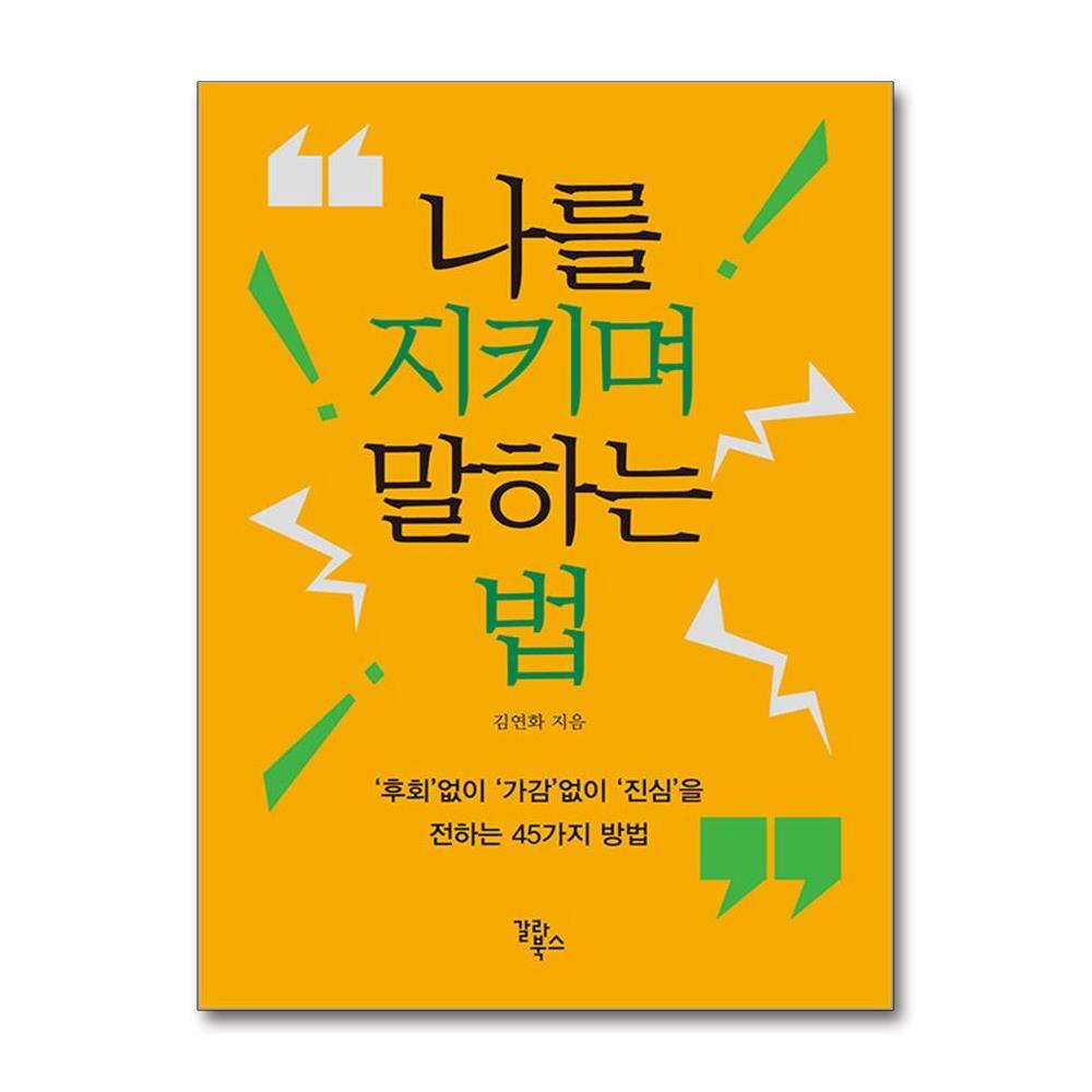 아이와함께 나를 지키며 말하는 법 (갈라북스)