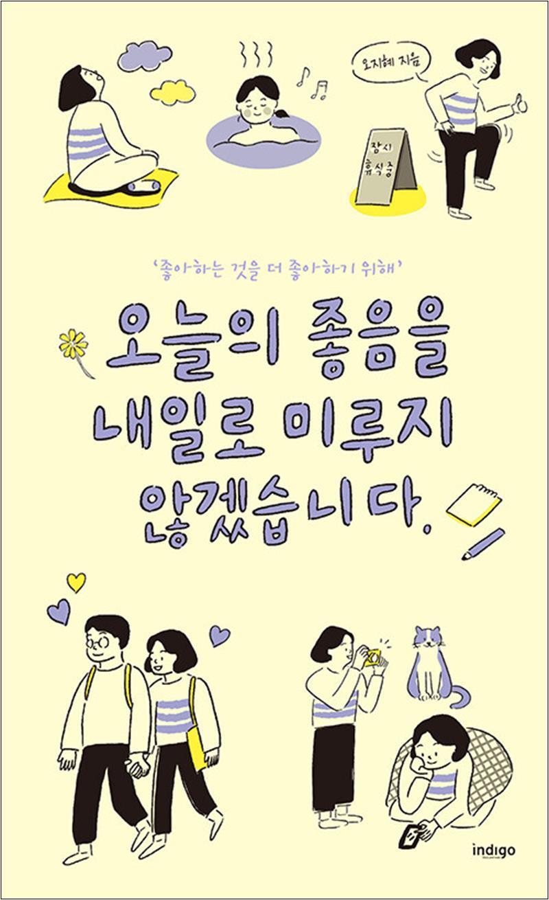 제이북스 [제이북스] 오늘의 좋음을 내일로 미루지 않겠습니다 - 좋아하는 것을 더 좋아하기 위해