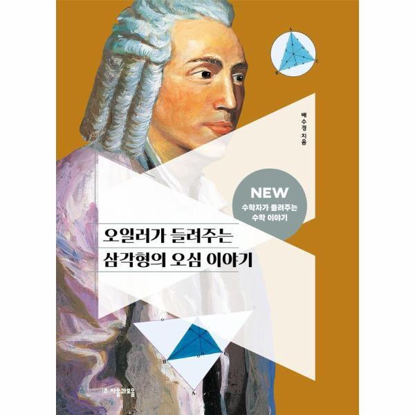 빅북 오일러가 들려주는 삼각형의 오심 이야기 - NEW 수학자가 들려주는 수학 이야기 26