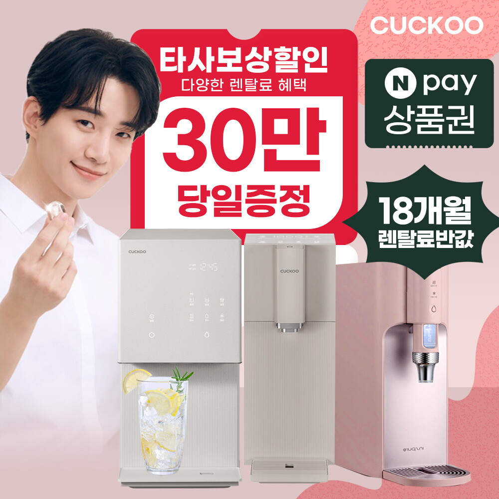 [렌탈]쿠쿠홈시스 [렌탈]쿠쿠 정수기 렌탈 인기정수기 조리수 직수 얼음정수기 비데 [상품권최대지급/당일증정][최대혜택보장]/36개월 의무사용