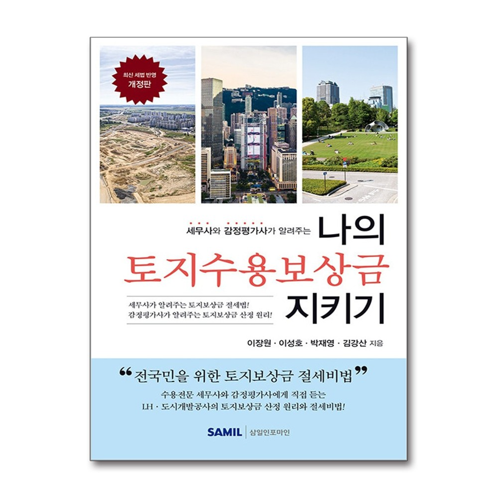 삼일인포마인 올북 나의 토지수용보상금 지키기 (마스크제공)
