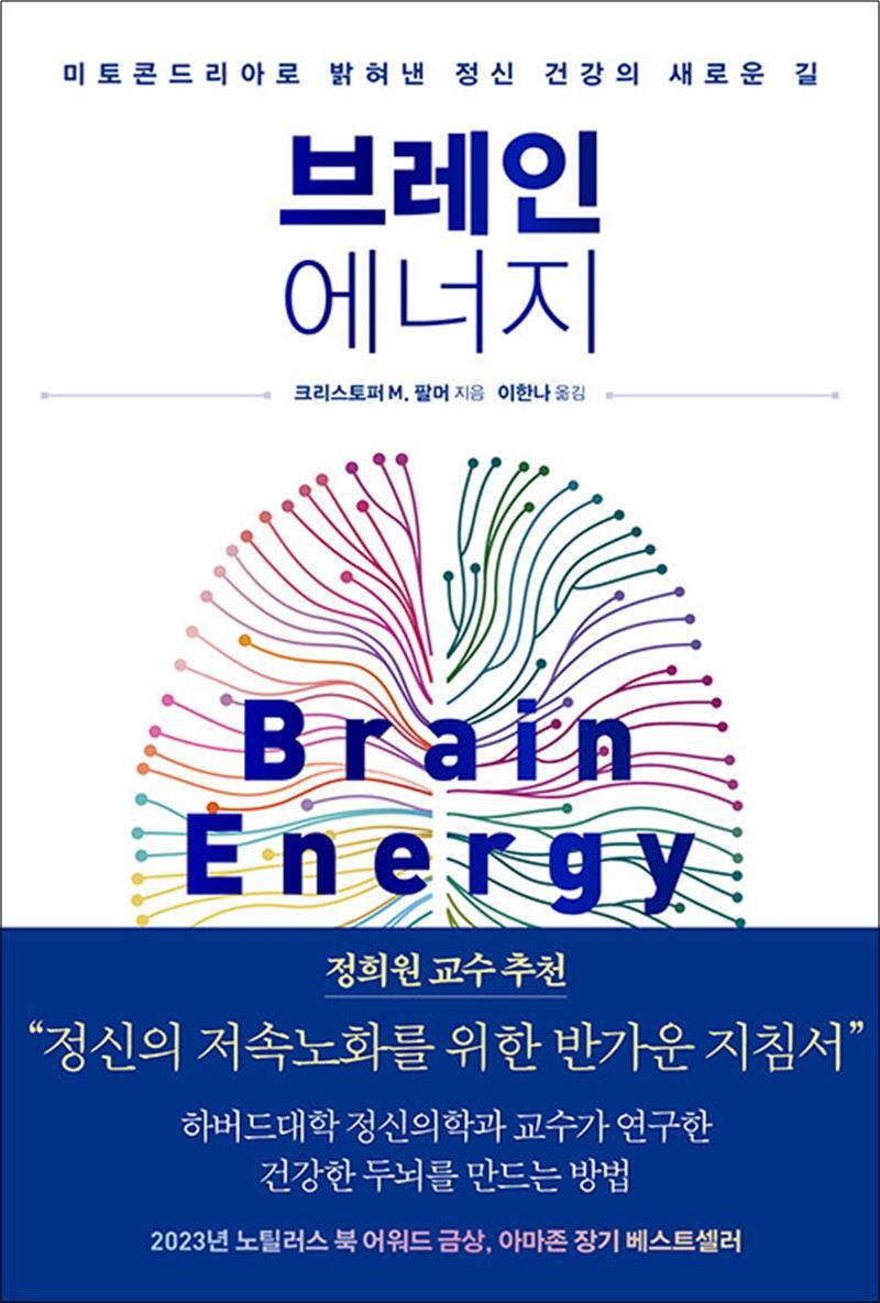 사이먼북스 [사이먼북스] 브레인 에너지 - 미토콘드리아로 밝혀낸 정신 건강의 새로운 길