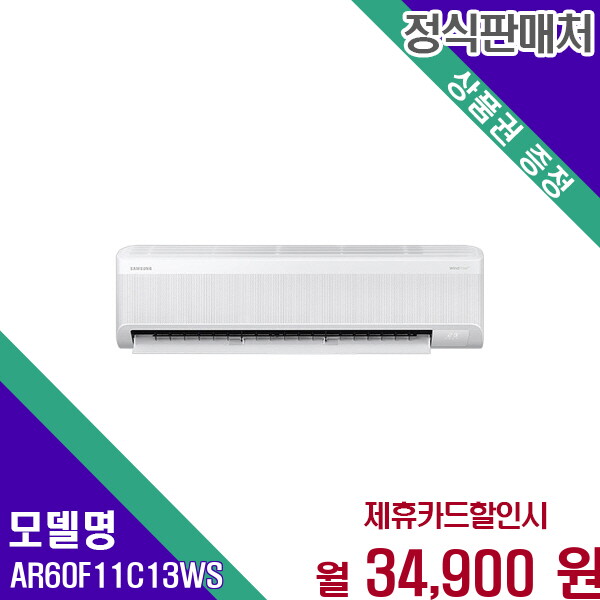 [렌탈]삼성 삼성 AI 무풍 인버터 벽걸이 냉난방기 11평형 AR60F11C13WS 60개월 47900/60개월 의무사용