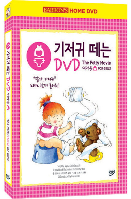 교보문고 DVD - 기저귀 떼는 DVD [여아용] [16년 9월 나무엔터 프로모션]