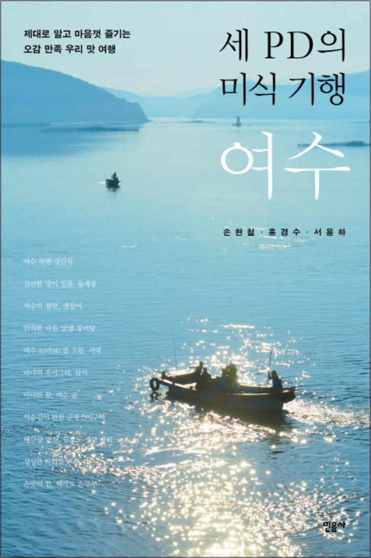 제이북스 [제이북스] 세 PD의 미식 기행 여수