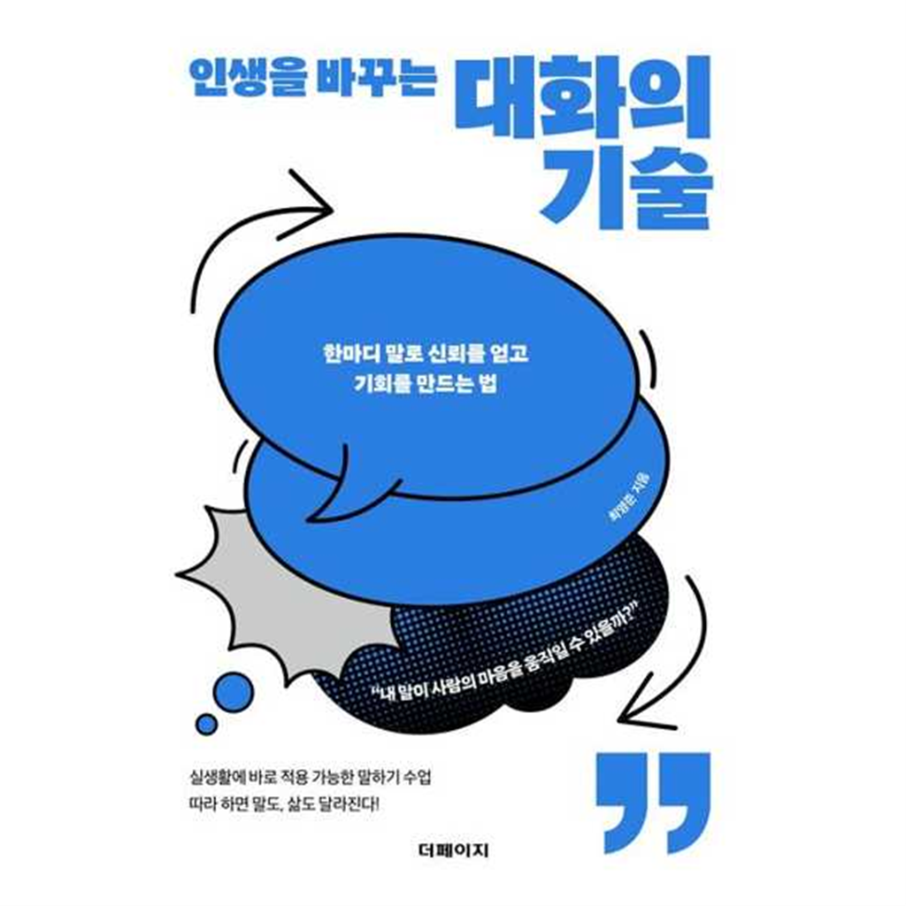 더페이지 [더페이지] 인생을 바꾸는 대화의 기술