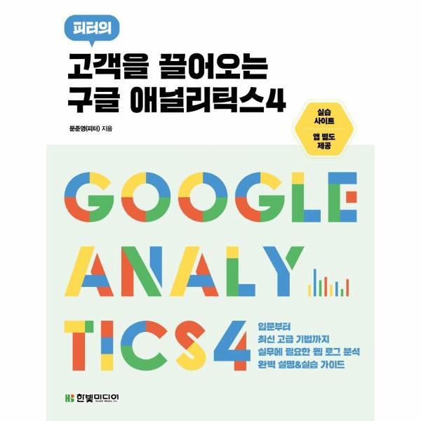 이노플리아 고객을 끌어오는 구글 애널리틱스4 - 입문부터 최신 고급 기법까지 실무에 필요한 웹 로그 분석 완벽 설명실습 가이드