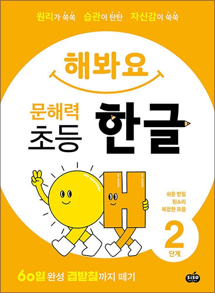 제이북스 [제이북스] 해봐요 문해력 초등 한글 2단계 - 쉬운 받침 된소리 복잡한 모음 (60일 완성 겹받침까지 떼기)